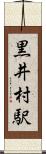 黒井村駅 Scroll