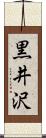 黒井沢 Scroll