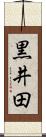 黒井田 Scroll