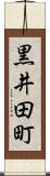 黒井田町 Scroll