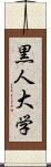 黒人大学 Scroll