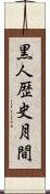 黒人歴史月間 Scroll