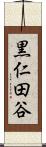 黒仁田谷 Scroll