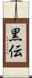 黒伝 Scroll