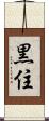 黒住 Scroll