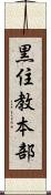 黒住教本部 Scroll