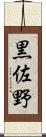 黒佐野 Scroll