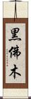 黒佛木 Scroll