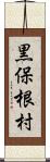 黒保根村 Scroll