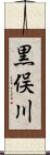 黒俣川 Scroll