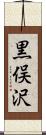 黒俣沢 Scroll