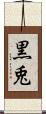 黒兎 Scroll