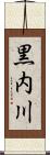 黒内川 Scroll
