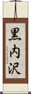 黒内沢 Scroll