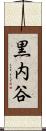 黒内谷 Scroll