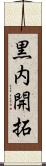 黒内開拓 Scroll