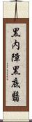 黒内障 Scroll