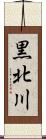 黒北川 Scroll