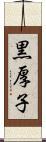 黒厚子 Scroll