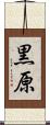 黒原 Scroll
