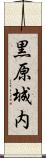 黒原城内 Scroll