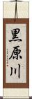 黒原川 Scroll