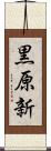 黒原新 Scroll