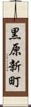 黒原新町 Scroll
