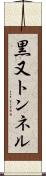 黒又トンネル Scroll