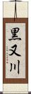 黒又川 Scroll