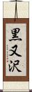 黒又沢 Scroll