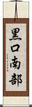 黒口南部 Scroll