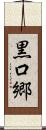 黒口郷 Scroll