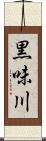 黒味川 Scroll