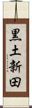 黒土新田 Scroll