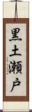 黒土瀬戸 Scroll
