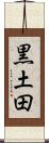 黒土田 Scroll