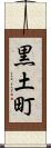 黒土町 Scroll