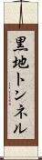 黒地トンネル Scroll
