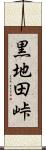 黒地田峠 Scroll