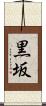 黒坂 Scroll