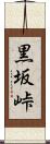 黒坂峠 Scroll