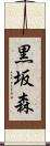 黒坂森 Scroll