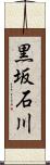 黒坂石川 Scroll