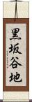 黒坂谷地 Scroll