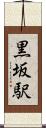 黒坂駅 Scroll