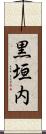 黒垣内 Scroll