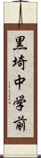 黒埼中学前 Scroll