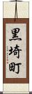 黒埼町 Scroll