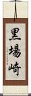 黒場崎 Scroll